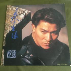 刘德华 Andy Lau  亲笔签名黑胶唱片 LP 来生缘 品相完好 稀有藏品
 中国香港男演员、歌手、作词人、制片人 
代表作品：无间道、旺角卡门、天下无贼、忘情水、十七岁