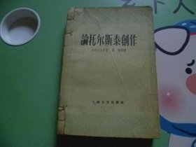 论托尔斯泰创作