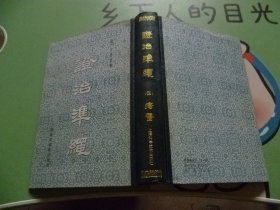 证治准绳【第四集】精装