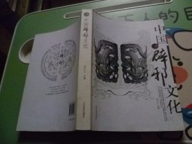 中国辟邪文化