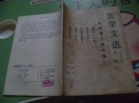 医学文选1988年第一期