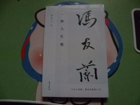 一种人生观 冯友兰