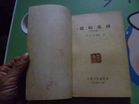 温病条辨清吴瑭