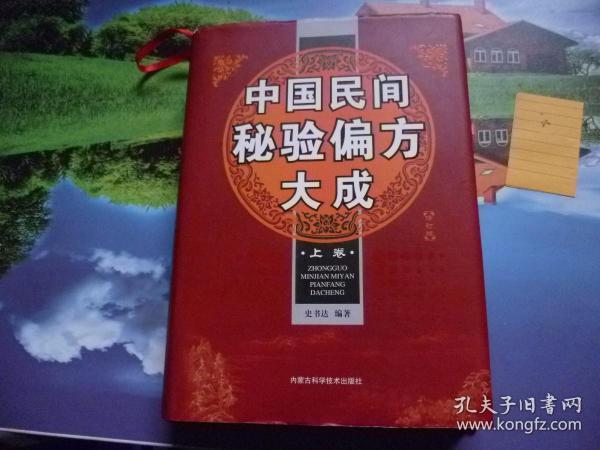 中国民间秘验偏方大成上册修订版 精装