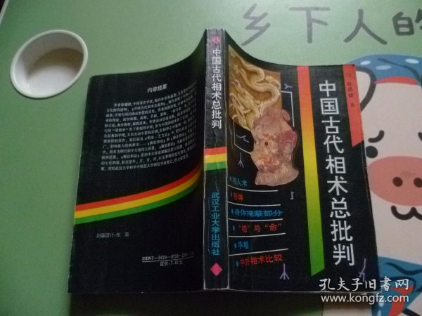 中国古代相术总批判