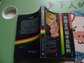 中国古代相术总批判