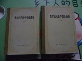 费尔巴哈哲学著作选集 上下 精装