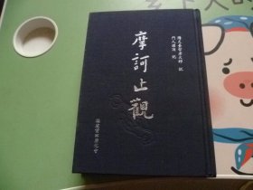 摩诃止观【布面精装】