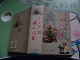 中国常用典故故事