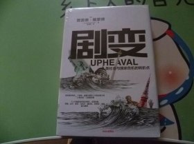 剧变 人类社会与国家危机的转折点/ 精装