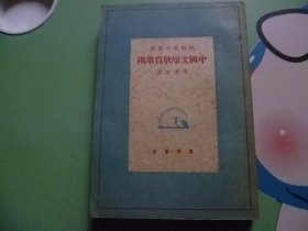 中国文学欣赏举隅（1948年特1版）