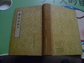 伤寒论纲目1959年一版一印精装