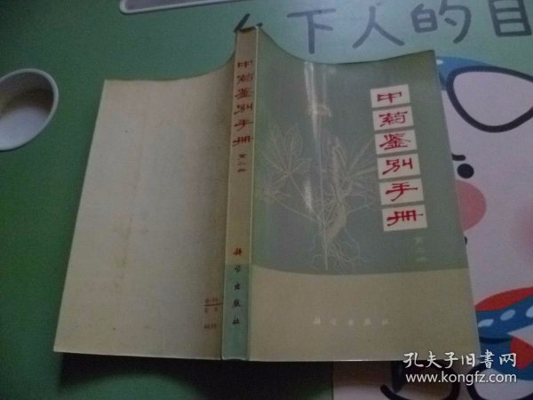 中药鉴别手册第二册