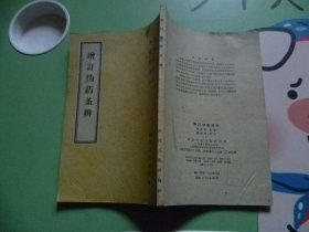 增订伪药条辨1959年