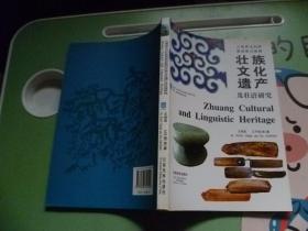 云南省文山壮族苗族自治州壮族文化遗产及壮语研究 [中英文本]