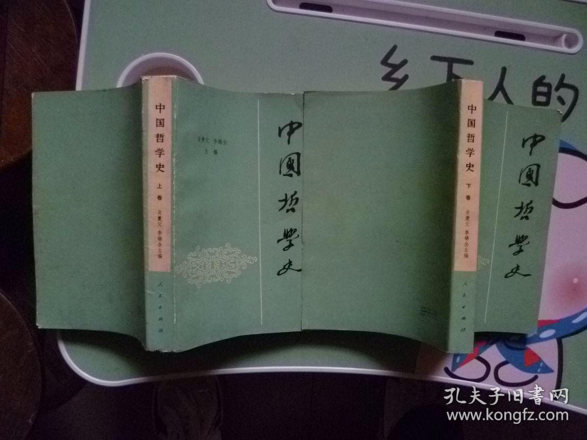 中国哲学史上下【如图】