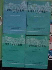 云南文史资料选辑 第12--15辑