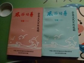 云南文史资料选辑有第四十.四十三辑【风雨同舟专辑一二】