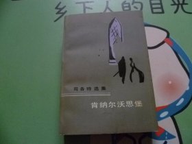 （司各特选集）《肯纳尔沃思堡》