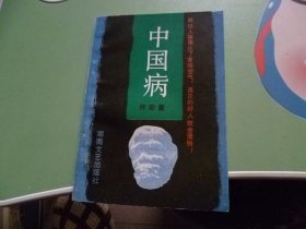 中国病