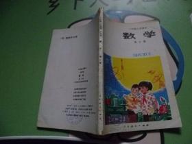 六年制小学课本 数学第十册