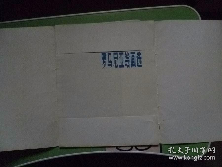 19.20世纪罗马尼亚绘画选【活页16张】12开