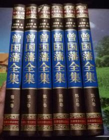 曾国藩全集（全六卷 16开）布面精装