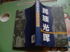 民族光辉 腾冲抗战史料钩沉