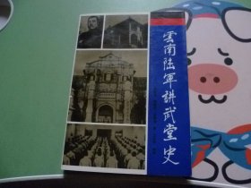 云南陆军讲武堂史