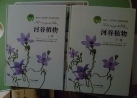 迪庆州“三江并流”生物多样性调查：《河谷植物》（上下册）【全新正版未撕封膜】