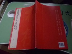 中国碑帖名品：董其昌书法名品