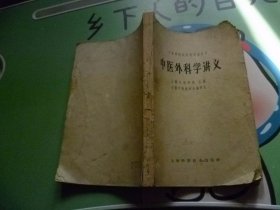 中医外科学讲义