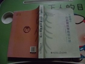 江陵郡三台县熊氏家族联宗谱 作者签名本