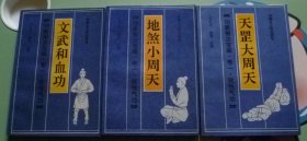 卷一软性气功【天罡大周天地煞小周天文武和血功】