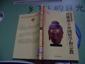 任继愈谈中国哲学和宗教