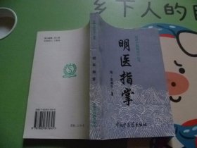 明清中医临证小丛书【明医指掌】