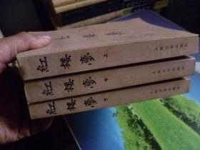 红楼梦上中下1982年6月第2次印刷