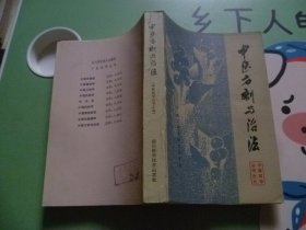 中医方剂与治法