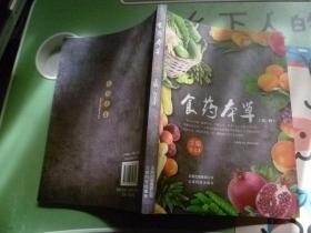 食药本草【第一辑】