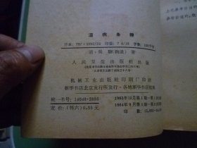 温病条辨清吴瑭