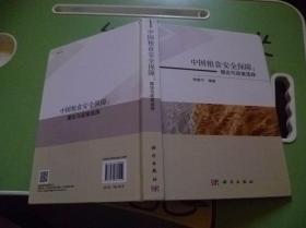 中国粮食安全保障理论与政策选择【精装】