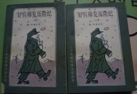 好兵帅克历险记上下二十世纪外国文学丛书