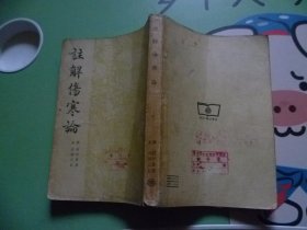 注解伤寒论1955年初版