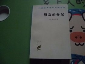 汉译世界学术名著丛书【财富的分配】