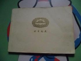 北京风光1964年