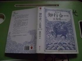 知行合一王阳明【精装】