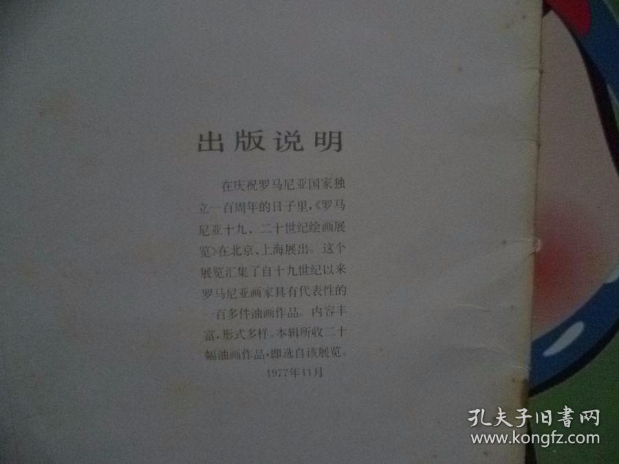 19.20世纪罗马尼亚绘画选【活页16张】12开