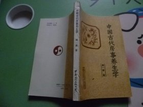 中国古代房事养生学