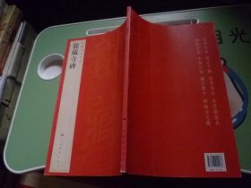 中国碑帖名品：龙藏寺碑