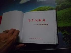 纪念中国共产党成立八十周年为人民服务珍藏本【1921--2001】